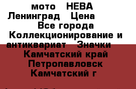 1.1) мото : НЕВА - Ленинград › Цена ­ 490 - Все города Коллекционирование и антиквариат » Значки   . Камчатский край,Петропавловск-Камчатский г.